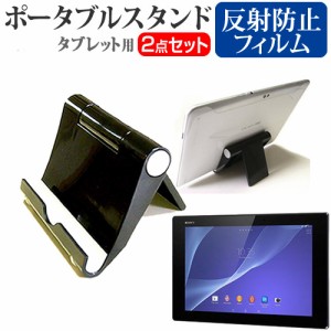 SONY Xperia Z2 Tablet 10.1インチ 機種対応ポータブル タブレットスタンド 黒 スマホスタンド と 反射防止 液晶保護フィルム 折畳み 送