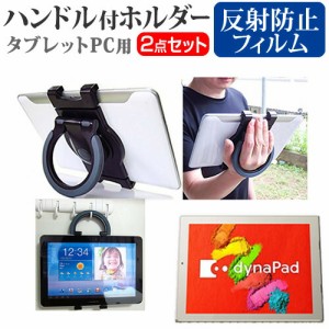 東芝 dynaPad N72 N72/TG PN72TGP-NWA [12インチ] 機種対応タブレットPC用 ハンドル付きホルダー と 反射防止 液晶保護フィルム 後部座席