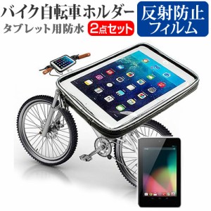 Google Nexus 7 7インチ 機種対応タブレット用 バイク 自転車 ホルダー と 反射防止 液晶保護フィルム マウントホルダー ケース 全天候型