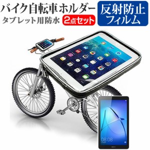 Huawei MediaPad T3 7 7インチ 機種で使える タブレット用 バイク 自転車 ホルダー マウントホルダー ケース 全天候型 防滴 簡易防水 防