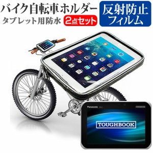 パナソニック TOUGHBOOK FZ-L1 [7インチ]機種で使える バイク 自転車 ホルダー マウントホルダー 全天候型 簡易防水 防塵 耐衝撃