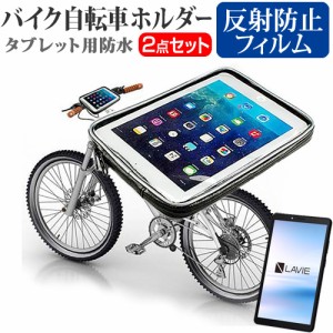 NEC LAVIE T7 T0755/CAS [7インチ] バイク 自転車ホルダー と 反射防止 液晶保護フィルムセット 全天候型 メール便送料無料