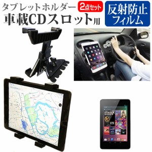 Google Nexus 7 [7インチ]機種で使える 車載 CD スロット用スタンド と 反射防止 液晶保護フィルム セット メール便送料無料