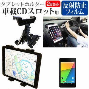 Google Nexus 7 [7.02インチ]機種で使える 車載 CD スロット用スタンド と 反射防止 液晶保護フィルム セット メール便送料無料