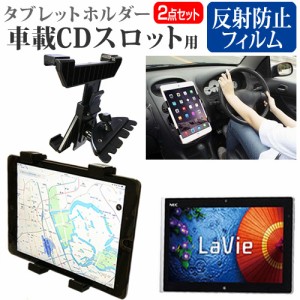 NEC LAVIE Tab W TW710/M2S [10.1インチ] で使える 車載 CD スロット用スタンド と 反射防止 液晶保護フィルム セット メール便送料無料