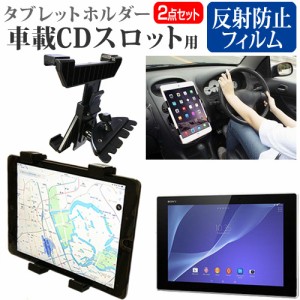 SONY Xperia Z2 Tablet [10.1インチ]機種で使える 車載 CD スロット用スタンド と 反射防止 液晶保護フィルム セット メール便送料無料