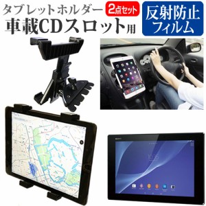 SONY Xperia Z2 Tablet [10.1インチ]機種で使える 車載 CD スロット用スタンド と 反射防止 液晶保護フィルム セット メール便送料無料