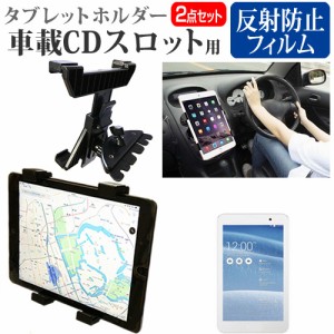 ASUS MeMO Pad 8 [8インチ]機種で使える 車載 CD スロット用スタンド と 反射防止 液晶保護フィルム セット メール便送料無料