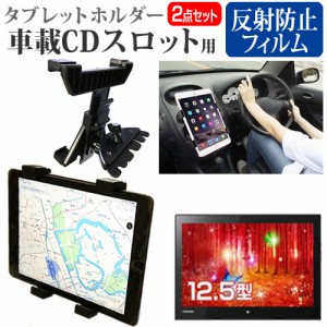 東芝 dynabook R82/PG [12.5インチ]機種で使える 車載 CD スロット用スタンド と 反射防止 液晶保護フィルム セット メール便送料無料