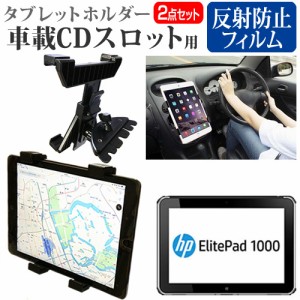 HP ElitePad 1000 G2 [10.1インチ]機種で使える 車載 CD スロット用スタンド と 反射防止 液晶保護フィルム セット メール便送料無料