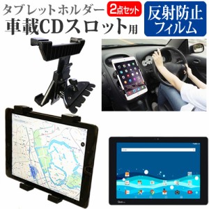 LGエレクトロニクス Qua tab PZ [10.1インチ] で使える 車載 CD スロット用スタンド と 反射防止 液晶保護フィルム セット