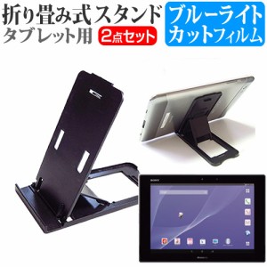 SONY Xperia Z2 Tablet 10.1インチ 折り畳み式 タブレットスタンド 黒 と ブルーライトカット 液晶保護フィルム セット スタンド 保護フ