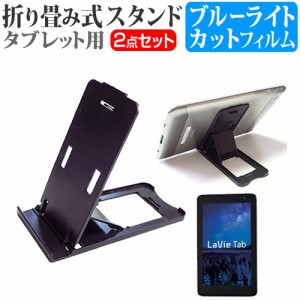 NEC LaVie Tab E TE508/S1L PC-TE508S1L 8インチ 折り畳み式 タブレットスタンド 黒 と ブルーライトカット 液晶保護フィルム セット ス