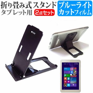 東芝 dynabook Tab S38 PG PSB38PG-NXA3 8インチ 折り畳み式 タブレットスタンド 黒 と ブルーライトカット 液晶保護フィルム セット ス