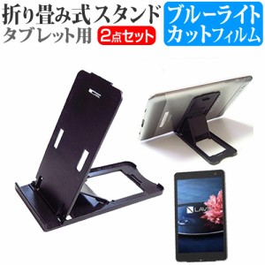 NEC LaVie Tab W TW708 8インチ 折り畳み式 タブレットスタンド 黒 と ブルーライトカット 液晶保護フィルム セット スタンド 保護フィル