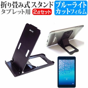 京セラ Qua tab 01 au 8インチ 折り畳み式 タブレットスタンド 黒 と ブルーライトカット 液晶保護フィルム セット スタンド 保護フィル