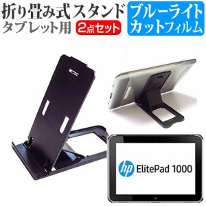 HP ElitePad 1000 G2 10.1インチ 折り畳み式 タブレットスタンド 黒 と ブルーライトカット 液晶保護フィルム セット スタンド 保護フィ