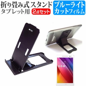 ASUS ZenPad 7.0 with Audiocover Z370C-WH16 7インチ 折り畳み式 タブレットスタンド 黒 と ブルーライトカット 液晶保護フィルム セッ
