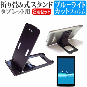 LG Qua tab PX au 8インチ  折り畳み式 タブレットスタンド 黒 と ブルーライトカット 液晶保護フィルム セット スタンド 保護フィルム 