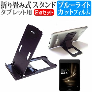 ASUS ZenPad 3 8.0 7.9インチ 折り畳み式 タブレットスタンド 黒 と ブルーライトカット 液晶保護フィルム セット スタンド 保護フィルム
