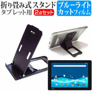 LG Qua tab PZ au 10.1インチ 機種で使える 折り畳み式 タブレットスタンド 黒 と ブルーライトカット 液晶保護フィルム セット スタンド