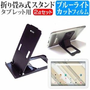 京セラ Qua tab QZ10 au 10.1インチ 機種で使える 折り畳み式 タブレットスタンド 黒 と ブルーライトカット 液晶保護フィルム セット ス