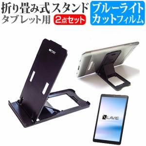 NEC LAVIE Tab E TE508/KAS [8インチ] 機種で使える 折り畳み タブレットスタンド 黒 と ブルーライトカット 液晶保護フィルム セット