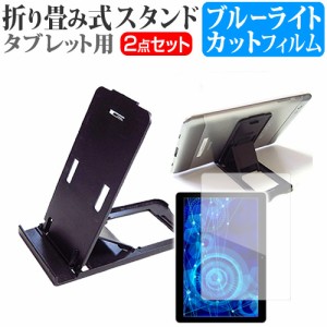 FFF SMART LIFE CONNECTED IRIE FFF-TAB10H [10.1インチ] で使える 折畳 スタンド 黒 と ブルーライトカット 液晶保護フィルム セット