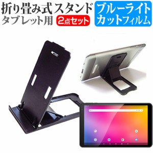 FFF SMART LIFE CONNECTED IRIE FFF-TAB10A0 [10.1インチ] 折り畳み スタンド 黒 と ブルーライトカット 液晶保護フィルム セット