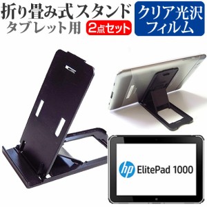 HP ElitePad 1000 G2 10.1インチ 折り畳み式 タブレットスタンド 黒 と 指紋防止 液晶保護フィルム セット スタンド 保護フィルム 折畳 