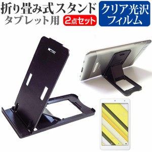 京セラ Qua tab QZ8 au 8インチ 機種で使える 折り畳み式 タブレットスタンド 黒 と 指紋防止 液晶保護フィルム セット スタンド 折畳 メ