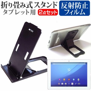 SONY Xperia Z4 Tablet 10.1インチ 折り畳み式 タブレットスタンド 黒 と 反射防止 液晶保護フィルム セット スタンド 保護フィルム 折畳