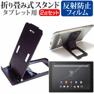 SONY Xperia Z4 Tablet SOT31 au 10.1インチ 折り畳み式 タブレットスタンド 黒 と 反射防止 液晶保護フィルム セット スタンド 保護フィ