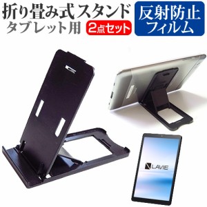 NEC LAVIE Tab E TE708/KAS [8インチ] 機種で使える 折り畳み タブレットスタンド 黒 と 反射防止 液晶保護フィルム セット