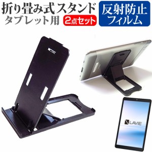 NEC LAVIE T8 T0855/CAS [8インチ] 折り畳み タブレットスタンド 黒 と 反射防止 液晶保護フィルム セット メール便送料無料