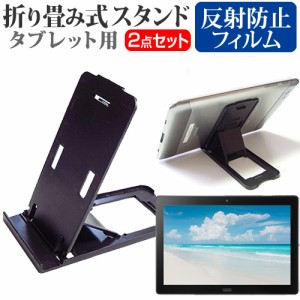 シャープ SH-T01L [10.1インチ] 折り畳み タブレットスタンド 黒 と 反射防止 液晶保護フィルム セット メール便送料無料