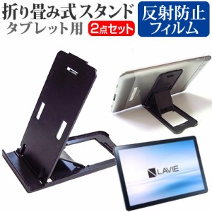 NEC LAVIE Tab T10 TAB10F02 [10.1インチ] 折り畳み タブレットスタンド 黒 と 反射防止 液晶保護フィルム セット メール便送料無料