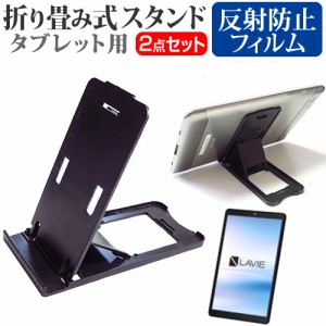 NEC LAVIE T8 TAB08/H02 [8インチ] 折り畳み タブレットスタンド 黒 と 反射防止 液晶保護フィルム セット メール便送料無料