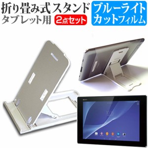 SONY Xperia Z2 Tablet SGP511JP B 10.1インチ 折り畳み式 タブレットスタンド 白 と ブルーライトカット 液晶保護フィルム セット スタ
