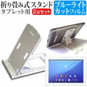SONY Xperia Z4 Tablet 10.1インチ 折り畳み式 タブレットスタンド 白 と ブルーライトカット 液晶保護フィルム セット スタンド 保護フ