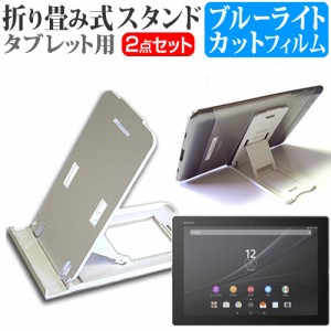 SONY Xperia Z4 Tablet SOT31 au 10.1インチ 折り畳み式 タブレットスタンド 白 と ブルーライトカット 液晶保護フィルム セット スタン