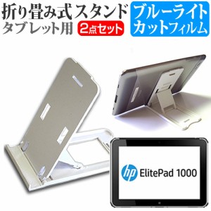 HP ElitePad 1000 G2 10.1インチ 折り畳み式 タブレットスタンド 白 と ブルーライトカット 液晶保護フィルム セット スタンド 保護フィ