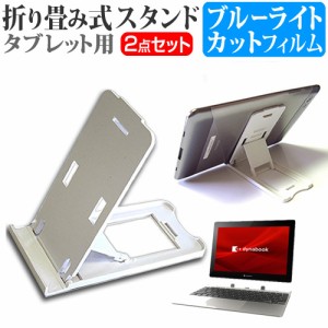 Dynabook dynabook K1 [10.1インチ] 機種で使える 折り畳み タブレットスタンド 白 と ブルーライトカット 液晶保護フィルム セット