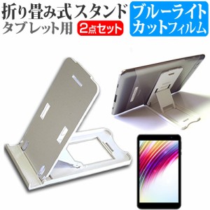 FFF SMART LIFE CONNECTED IRIE FFF-TAB8 [8インチ] 折り畳み タブレットスタンド 白 と ブルーライトカット 液晶保護フィルム セット