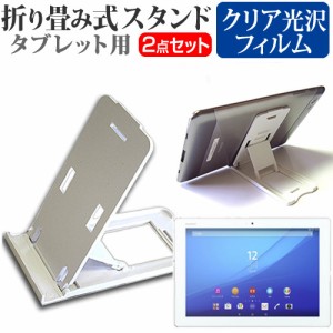 SONY Xperia Z4 Tablet 10.1インチ 折り畳み式 タブレットスタンド 白 と 指紋防止 液晶保護フィルム セット スタンド 保護フィルム 折畳