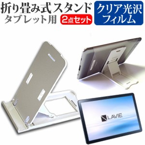 NEC LAVIE Tab T10 TAB10F02 [10.1インチ] 折り畳み タブレットスタンド 白 と クリア光沢 液晶保護フィルム メール便送料無料