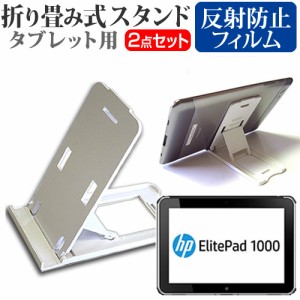 HP ElitePad 1000 G2 10.1インチ 折り畳み式 タブレットスタンド 白 と 反射防止 液晶保護フィルム セット スタンド 保護フィルム 折畳 