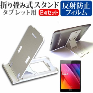 ASUS ZenPad S 8.0 7.9インチ 折り畳み式 タブレットスタンド 白 と 反射防止 液晶保護フィルム セット スタンド 保護フィルム 折畳 メー