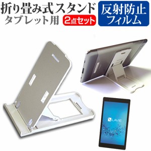 NEC LAVIE Tab S TS508 FAM 8インチ 機種で使える 折り畳み式 タブレットスタンド 白 と 反射防止 液晶保護フィルム セット スタンド 保