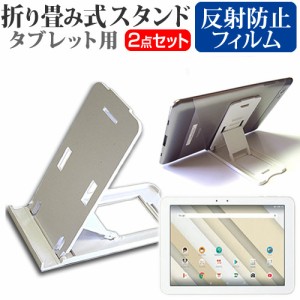 京セラ Qua tab QZ10 au 10.1インチ 機種で使える 折り畳み式 タブレットスタンド 白 と 反射防止 液晶保護フィルム セット スタンド 折